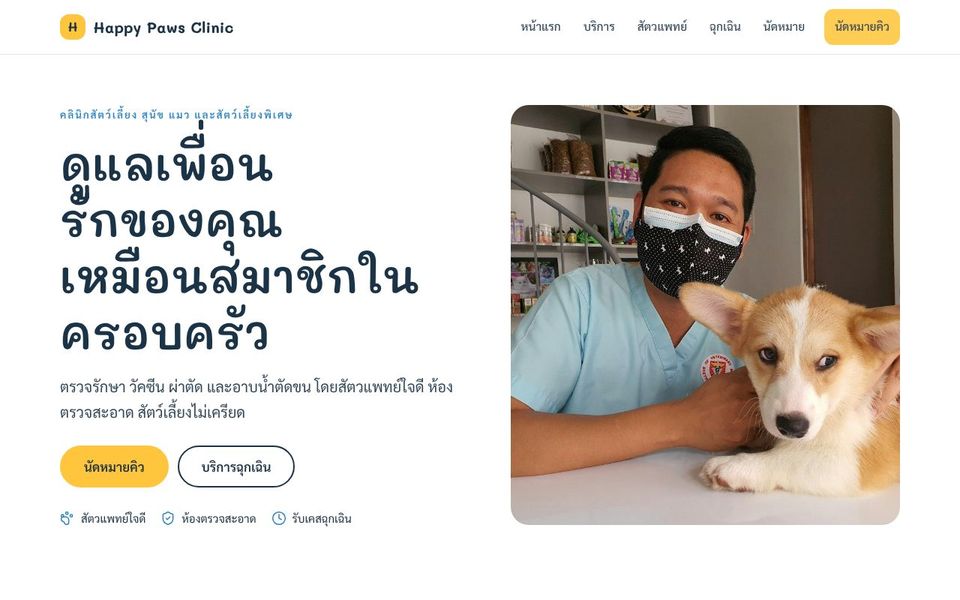 หน้าเว็บ Happy Paws Clinic